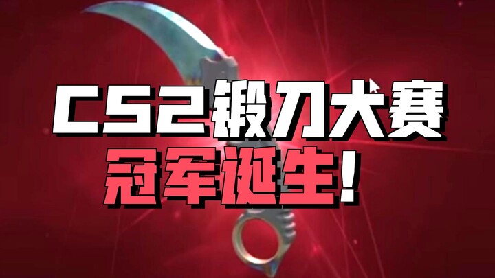 CS2 Knife Forging Competition Champion: A One-Sided All-Blue Claw Knife Worth Nearly a Million!