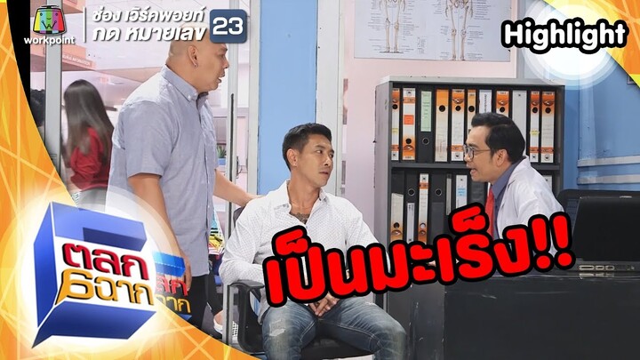 ไม่สูบบุหรี่ก็เป็นมะเร็งได้! | ตลก 6 ฉาก