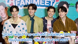 ”จูเนียร์-ฟลุ๊คจ์-บ้าน-แฟรงค์กี้“ ชวนแฟนๆ ไปกันต่อกับงานแฟนมีตฯ “คุณได้ไปต่อ FAN MEET"