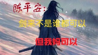 陈平安:我有一剑(妈)，十五境下嘎嘎乱杀！