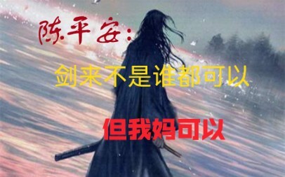 陈平安:我有一剑(妈)，十五境下嘎嘎乱杀！