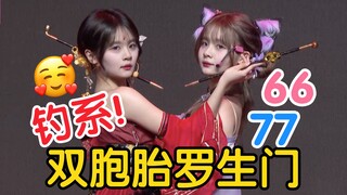 【6677】双胞胎版罗生门 默契度up 新年第一首unit从绮有慈理开始 性感钓系偶像 启动！结尾憋笑没忍住~ BEJ48《2024元宵联合特别公演》