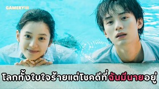 โจวอี้หรานกลับมารับบทพระเอกรั้วโรงเรียนอีกครั้ง เมื่อความอบอุ่นนำพาหัวใจสองดวงให้มาพบกัน ☀️✨