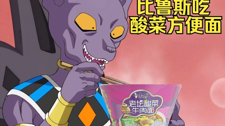 [ ดราก้อนบอล] จะเป็นอย่างไรถ้า Beerus กินบะหมี่เนื้อกะหล่ำปลีดองลาวตัน