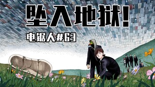 【电锯人63话】见过这种地狱吗？【全彩】