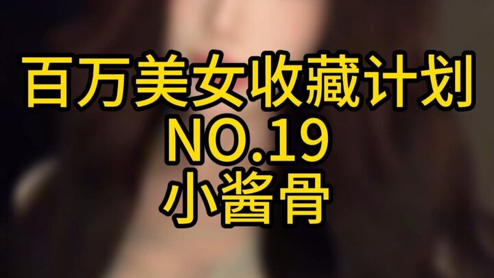 《百万美女收藏计划》NO.19 小酱骨