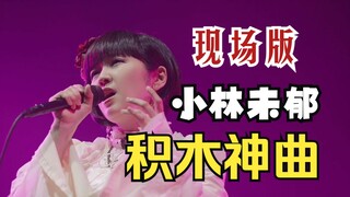 [Miyu Kobayashi] "Bauklötzen" Building Block Divine Comedy 2023 Phiên bản trực tiếp tại Trung Quốc!