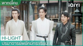 พากย์ไทย：จ้าวซินถงหายตัวไป | ปรมาจารย์พยัคฆ์กระเรียน EP22 | iQIYI Thailand