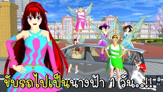 ขับรถไปเป็นนางฟ้า 1 วัน Fairy in SAKURA School Simulator