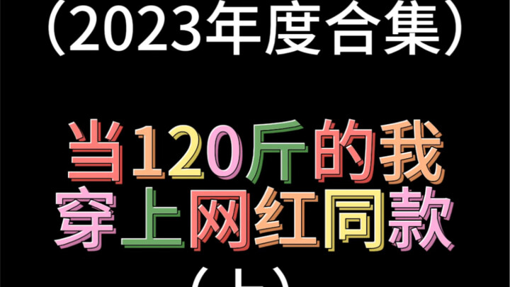 تشكيلة من أسوأ الملابس الرائجة للعام التي وقعت فيها الفتيات الممتلئات قليلًا!