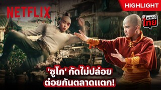 หัวร้อนกว่าไฟ! ซูโกเดือดจ้องเชือดเณร - เณรน้อยเจ้าอภินิหาร Avatar: The Last Airbender | Netflix