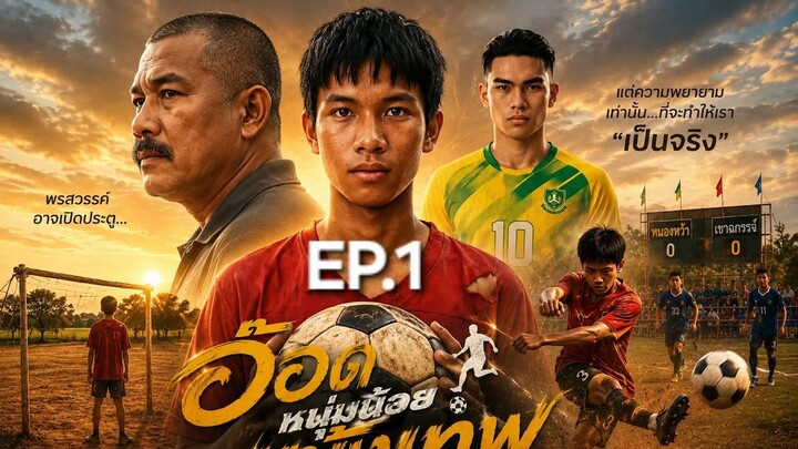 อ๊อด หนุ่มน้อยแข้งสายฟ้า  EP.1  #ซี่รีย์ Ai #ละคร #หนัง#ละครสั้น