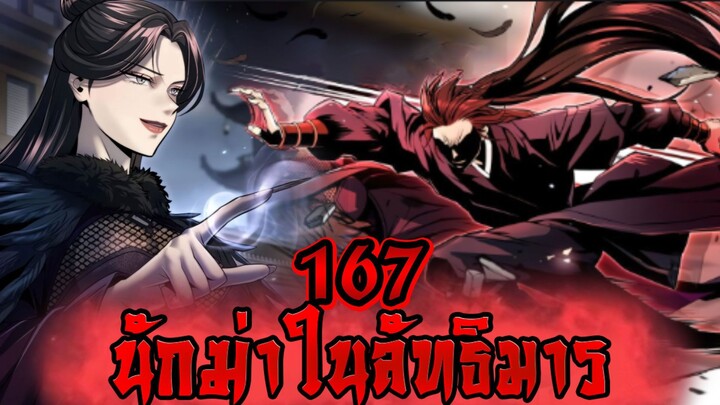นักฆ่าในลัทธิมาร 167