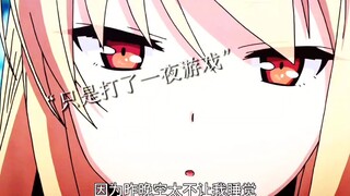 当真白打了一夜游戏后