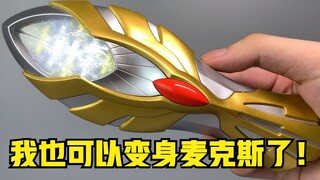 有了它，我也可以变成麦克斯奥特曼了！经典奥特复刻系列