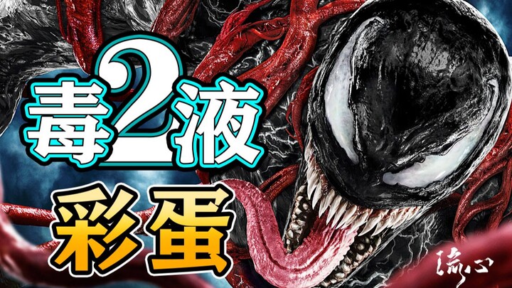 【毒液2】地球怂包与外星吃货，大战自己的儿子，最后彩蛋才是亮点！