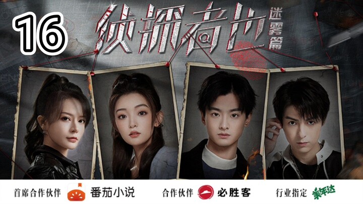 🇨🇳 Just One Truth: Mystery (2023) Episode 16 (Eng Sub)
