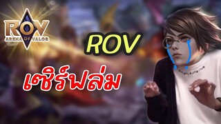 RoV : เซิร์ฟล่มที่โคตรฮา