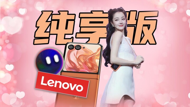 【短的发布会】联想MOTO发布会迪丽热巴纯享版