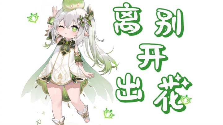 "When parting, flowers are given; on old branches, new buds sprout."