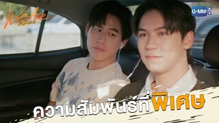 ความสัมพันธ์ที่พิเศษ | We Are คือเรารักกัน