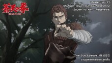 Souten no Ken Regenesis ตอนที่ 19 (SS2 ตอนที่ 7) ชายผู้แหลกสลายและสูญสิ้น [ซับไทย]