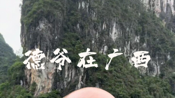 我到广西啦，真的太美了