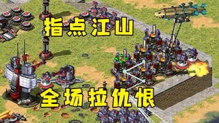 红警对手到处指点江山！全场给我拉仇恨，可惜让他失望了！