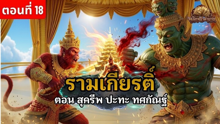 สุครีพปะทะทศกัณฐ์ 10หน้า20มือ! ศึกแย่งฉัตร บุตรพระอาทิตย์โชว์เทพ | รามเกียรติ์ ตอนที่ 18