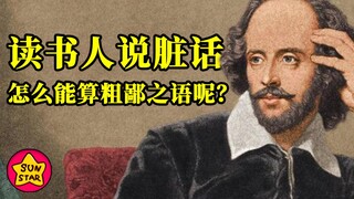没想到你是这样的莎士比亚！【寻史觅活07】