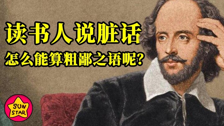 没想到你是这样的莎士比亚！【寻史觅活07】