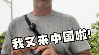 مرحبًا، أنا السيد دي، أنا مرة أخرى في الصين