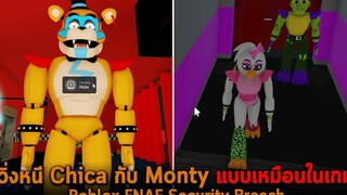 วิ่งหนี Chica กับ Monty แบบเหมือนในเกม Roblox FNAF Security Breach