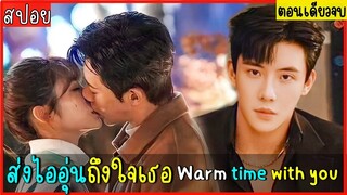 (ตอนเดียวจบ) สปอยซีรีส์จีน ส่งไออุ่นถึงใจเธอ warmtimewithyou EP.1-31 ดูกันฟินๆ อบอุ่นหัวใจ