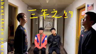 斗破苍穹三年之约宿舍翻拍版