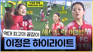 [#다모았습] '매 순간이 역대급 명장면!' 어나더 레벨의 골잡이 이정은 하이라이트! #골때리는그녀들 #ShootingStars｜SBSNOW