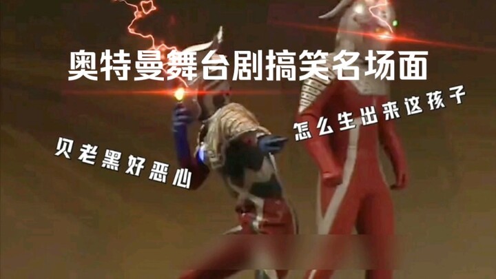 奥特曼舞台剧搞笑名场面