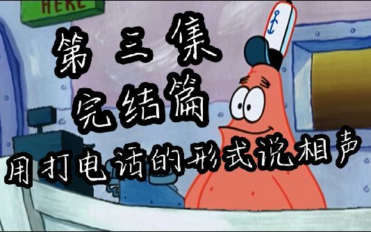 【装老师说相声】接电话讲相声第三集（完结）