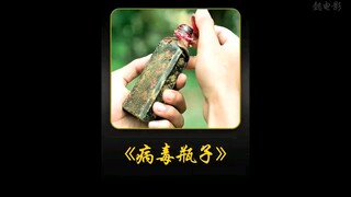 这个瓶子里竟然携带了病毒"惊悚悬疑 "病毒 "