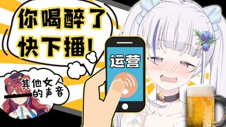 喝醉后被运营打电话叫醒，却传出别的女人的声音！【直播事故】