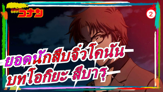 [ยอดนักสืบจิ๋วโคนัน] บทโอกิยะ สึบารุ_2