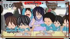 ตอนที่.08/10.โคะทาโร่คุงอยู่บ้านคนเดีย.(พากย์ไทย).Kotarou.Wa.Hitorigurashi.