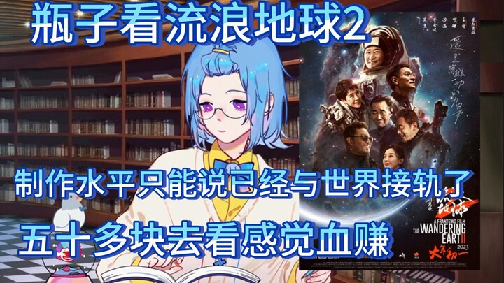 [Bottle-kun 152] Bottle Reviews “The Wandering Earth 2”: It Captures Liu Cixin’s Signature Style to 