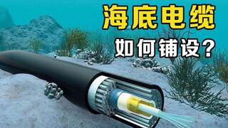 海底电缆是怎么铺设的？不怕被船只和潜艇刮到吗？看内部结构就知