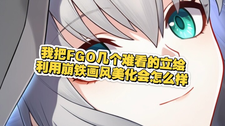 ฉันได้ดัดแปลงภาพคาแรกเตอร์ที่ดูค่อนข้างไม่สวยใน FGO ให้มีสไตล์แบบ Honkai Impact 3rd