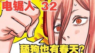 电锯人32：舔狗也有春天？女神玛奇玛竟同意与电次约会