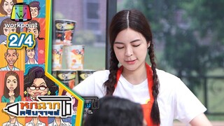 หกฉากครับจารย์ | EP.62 | 6 ธ.ค. 63 [2/4]