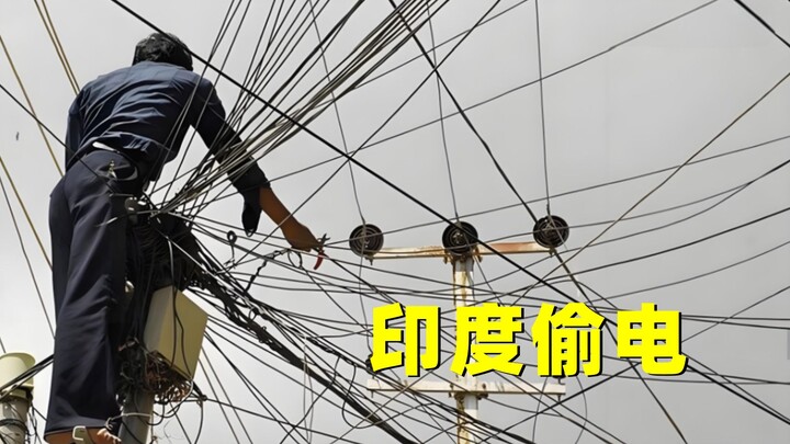 อินเดียมีกำลังการผลิตไฟฟ้ามากเป็นอันดับสามของโลก แล้วทำไมชาวอินเดียยังขโมยไฟฟ้ากันอยู่? เหตุผลทำให้ค