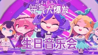 【Selen生日音乐会】好活力！被狠狠治愈到了！