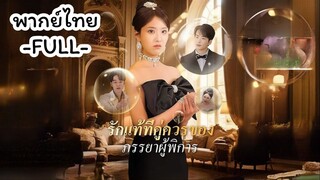 พากย์ไทย -FULL- รักแท้ที่คู่ควรของภรรยาผู้พิการ